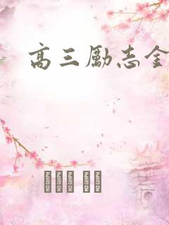高三励志金句