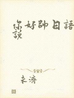 你好帅日语怎么说