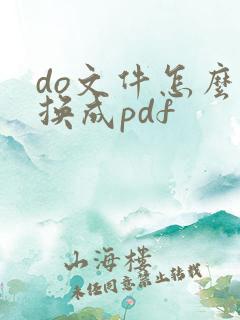 do文件怎么转换成pdf