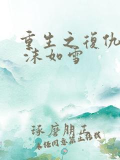 重生之复仇千金 沫如雪