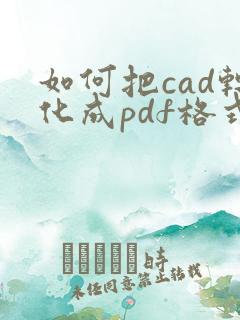 如何把cad转化成pdf格式