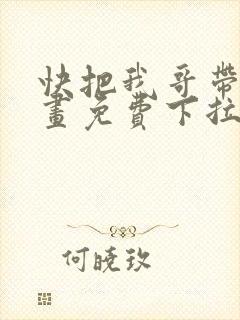 快把我哥带走漫画免费下拉式
