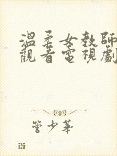 温柔女教师在线观看电视剧免费