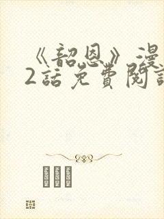 《韶恩》漫画42话免费阅读
