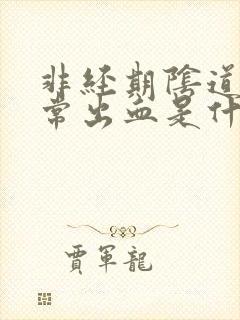 非经期阴道不正常出血是什么原因