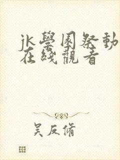 jk学园祭动漫在线观看