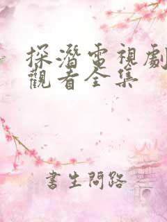 探潜电视剧免费观看全集