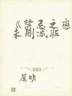 《禁忌之恋2》未删减版
