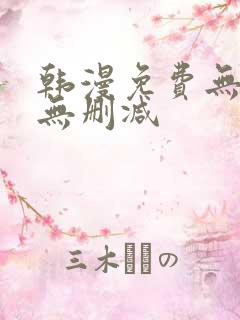 韩漫免费无羞遮无删减
