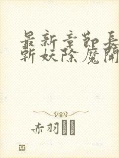 最新章节长生从斩妖除魔开始