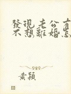 发现老公有外遇不想离婚怎么办