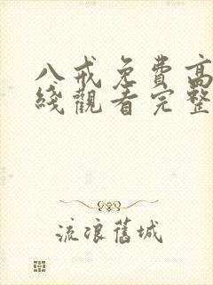 八戒免费高清在线观看完整版