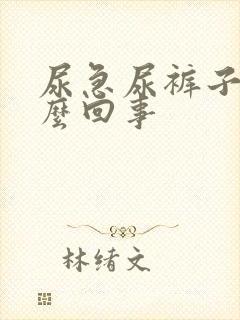 尿急尿裤子是怎么回事