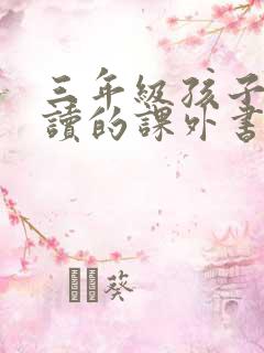 三年级孩子适合读的课外书