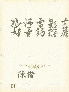 恐怖电影有什么好看的推荐