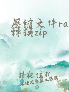 压缩文件rar转换zip