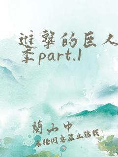 进击的巨人最终季part.1