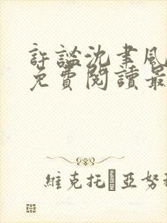 许谧沈聿风全文免费阅读最新章节更