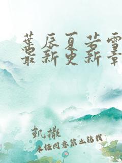 叶辰夏若雪孙怡最新更新章节