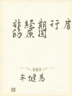 非经期行房出血的原因
