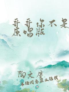哥哥你不是个人原唱版