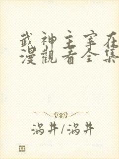 武神主宰在线动漫观看全集完整版高清2k