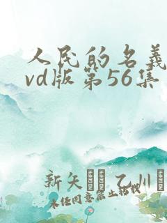 人民的名义 dvd版第56集免费观看