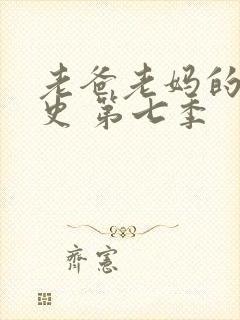 老爸老妈的浪漫史 第七季