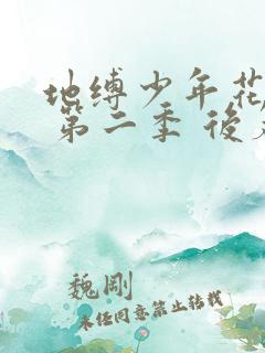 地缚少年花子君 第二季 后篇