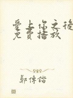 爱上你之后电影免费播放