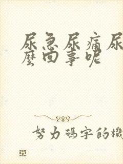 尿急尿痛尿频怎么回事呢