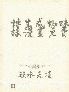 转生成蜘蛛又怎样漫画免费观看全集