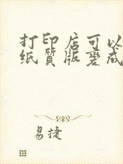 打印店可以扫描纸质版变成电子版吗