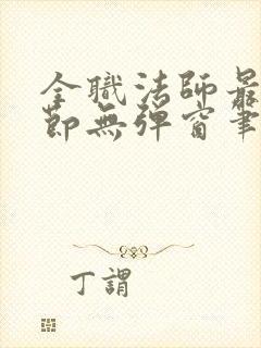 全职法师最新章节无弹窗笔趣阁