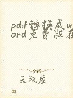 pdf转换成word免费版在线转换免费