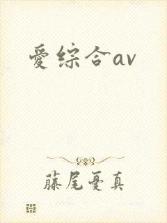 爱综合av