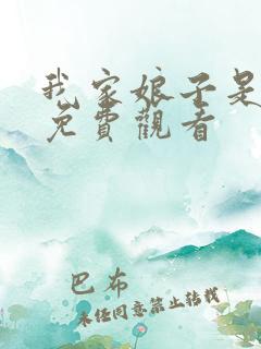 我家娘子是女帝免费观看