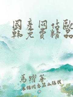 国产网站欧美日韩免费精品在线观看