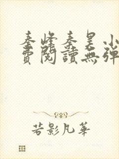 秦峰秦昊小说免费阅读无弹窗最新章节