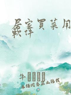 居家买菜用什么软件