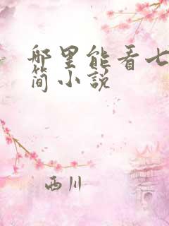 哪里能看七根凶简小说