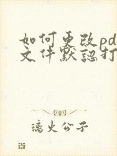 如何更改pdf文件默认打开方式