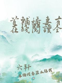 首辅娇妻有空间在线阅读全文免费