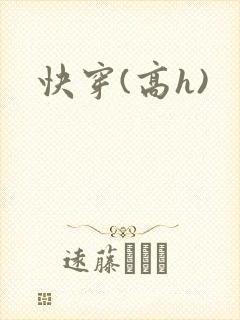 快穿(高h)