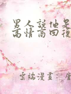 男人说他是粗人高情商回复