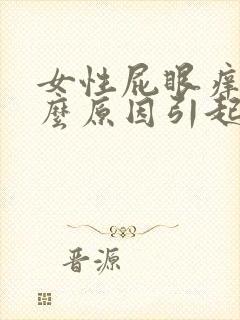 女性屁眼痒是什么原因引起的