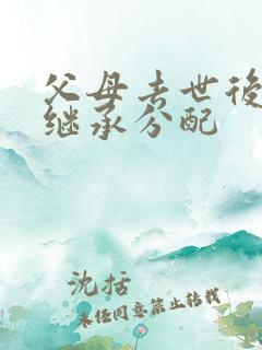 父母去世后房产继承分配