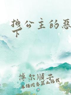 拽公主的恶魔殿下