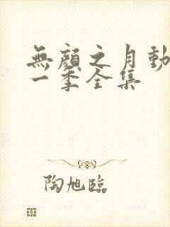 无颜之月动漫第一季全集