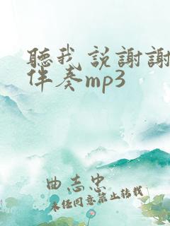 听我说谢谢你纯伴奏mp3
